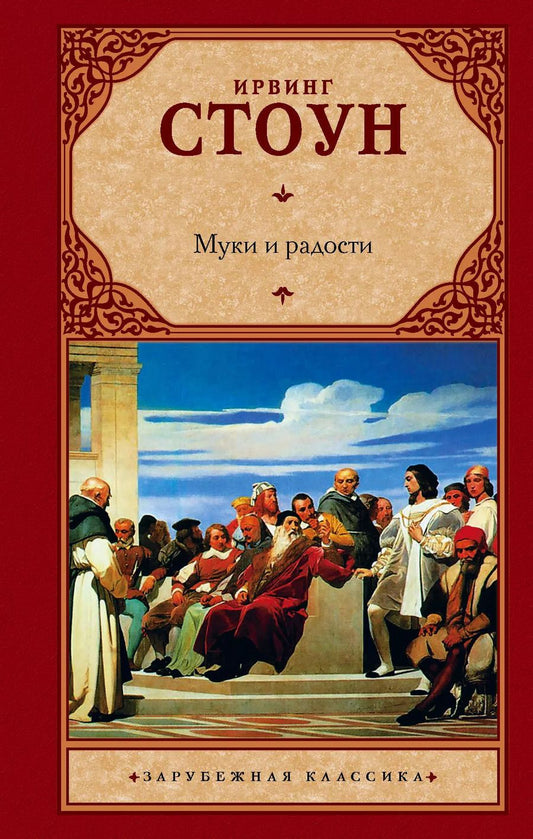 Обложка книги "Ирвинг Стоун: Муки и радости"