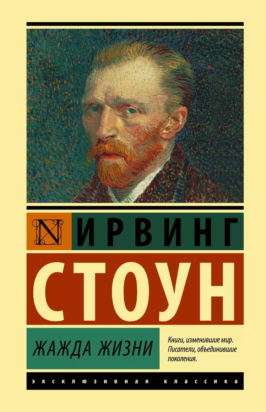 Обложка книги "Ирвинг Стоун: Жажда жизни"
