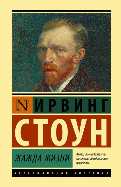 Обложка книги "Ирвинг Стоун: Жажда жизни"