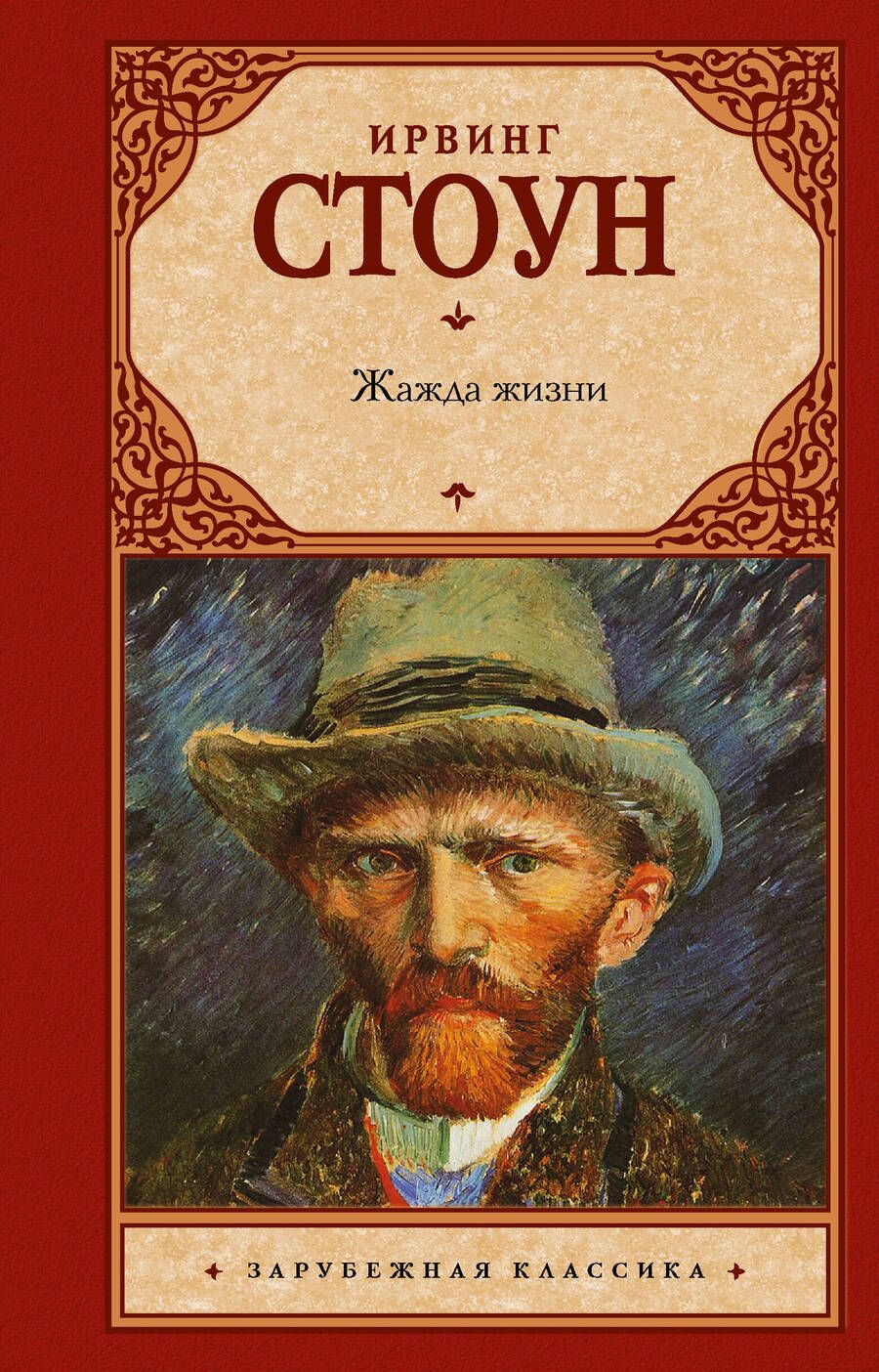 Обложка книги "Ирвинг Стоун: Жажда жизни"