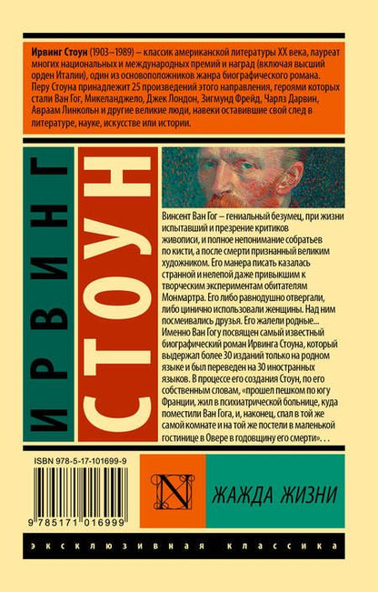 Фотография книги "Ирвинг Стоун: Жажда жизни"