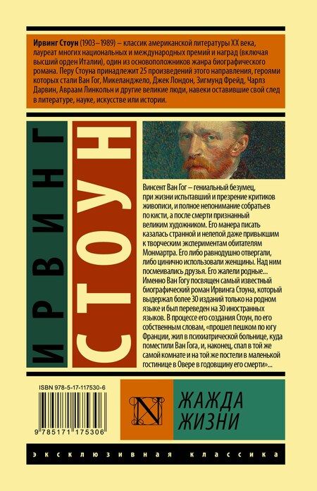 Фотография книги "Ирвинг Стоун: Жажда жизни"