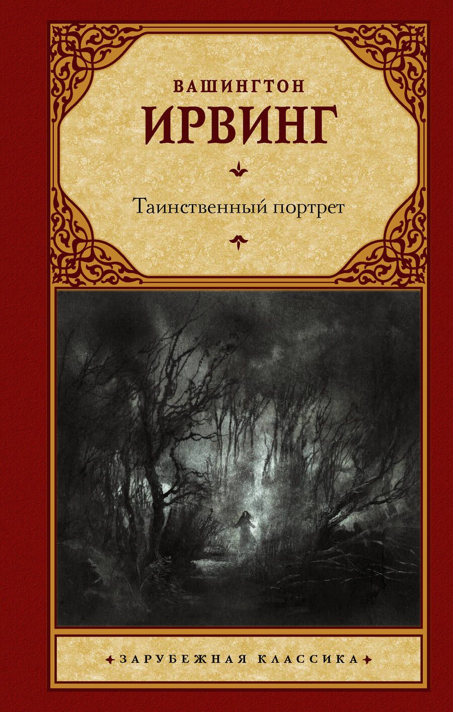 Обложка книги "Ирвинг: Таинственный портрет. Сборник"