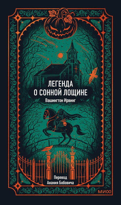 Обложка книги "Ирвинг Вашингтон: Легенда о Сонной лощине. Вечные истории"