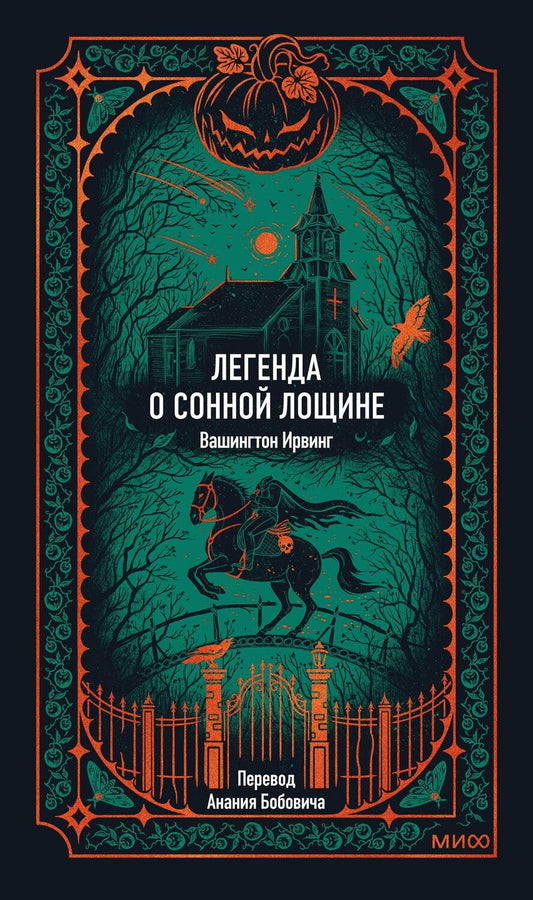 Обложка книги "Ирвинг Вашингтон: Легенда о Сонной лощине. Вечные истории"