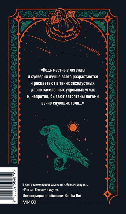Фотография книги "Ирвинг Вашингтон: Легенда о Сонной лощине. Вечные истории"