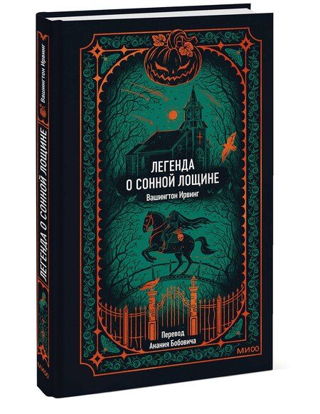 Фотография книги "Ирвинг Вашингтон: Легенда о Сонной лощине. Вечные истории"