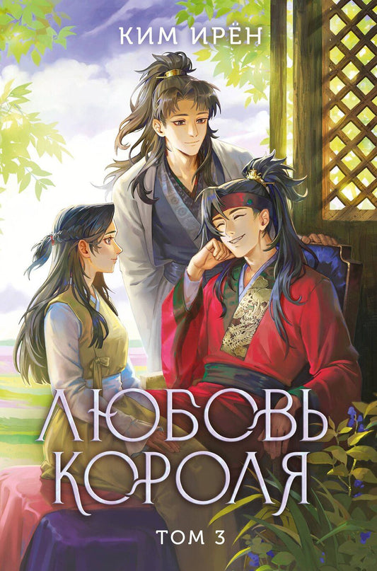 Обложка книги "Ирён Ким: Любовь короля. Том 3"
