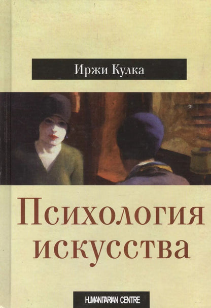 Обложка книги "Иржи Кулка: Психология искусства"