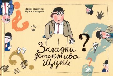 Обложка книги "Иржи Лапачек: Загадки детектива Щуки"