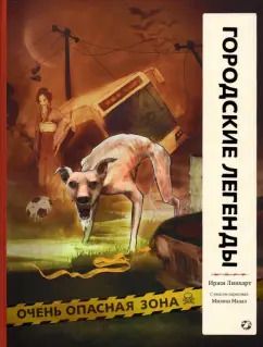 Обложка книги "Иржи Линхарт: Городские легенды"