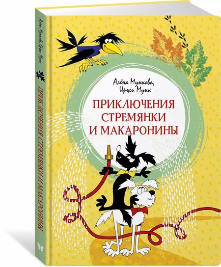 Фотография книги "Иржи Мунк: Приключения Стремянки и Макаронины"