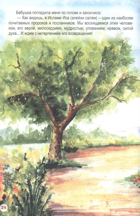Фотография книги "Иса (алейхи салям). Книга о пророке"