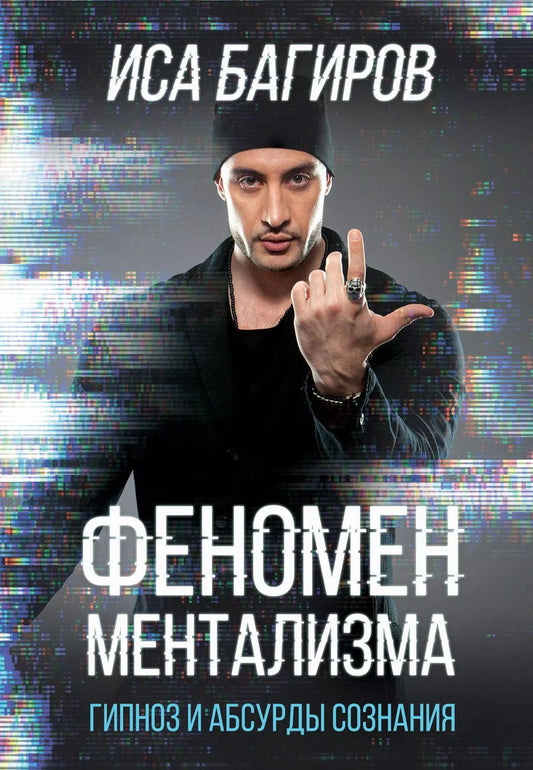 Обложка книги "Иса Багиров: Феномен ментализма: гипноз и абсурды сознания"