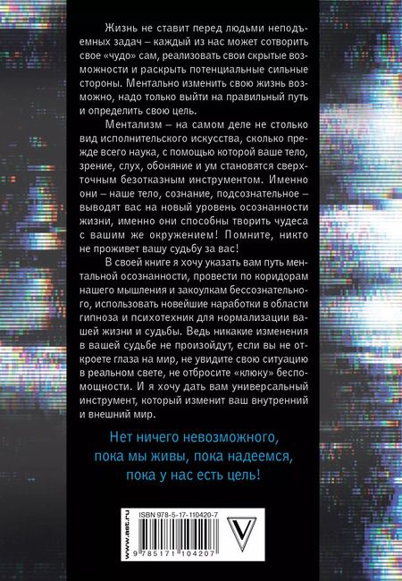 Фотография книги "Иса Багиров: Феномен ментализма: гипноз и абсурды сознания"