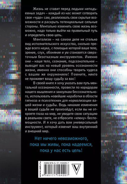 Фотография книги "Иса Багиров: Феномен ментализма: гипноз и абсурды сознания"