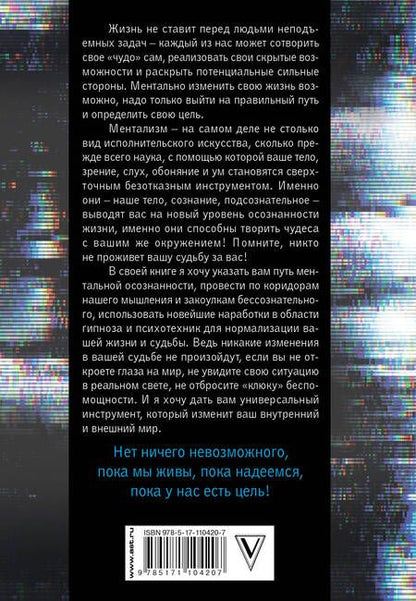 Фотография книги "Иса Багиров: Феномен ментализма: гипноз и абсурды сознания"