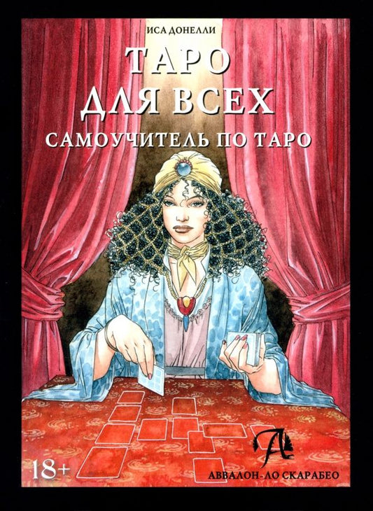 Обложка книги "Иса Донелли: Таро для всех. Самоучитель по Таро"