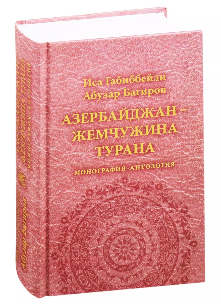 Обложка книги "Иса Габиббейли: Азербайджан - жемчужина Турана. Монография-антология"