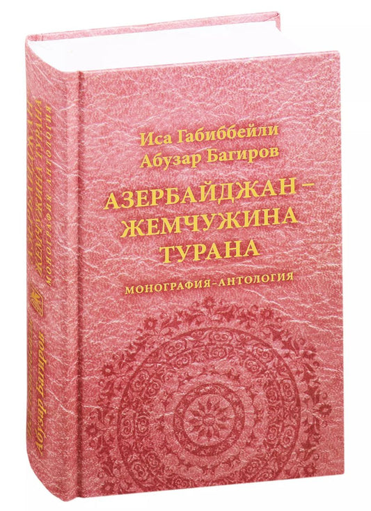 Обложка книги "Иса Габиббейли: Азербайджан - жемчужина Турана. Монография-антология"