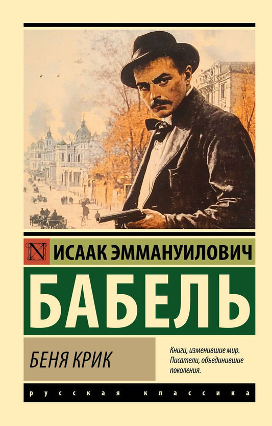 Обложка книги "Исаак Бабель: Беня Крик"