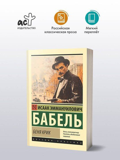 Фотография книги "Исаак Бабель: Беня Крик"
