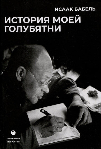 Обложка книги "Исаак Бабель: История моей голубятни: сборник"