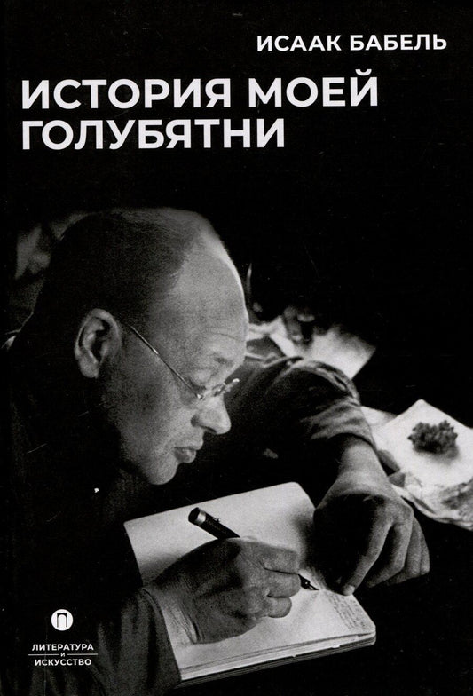 Обложка книги "Исаак Бабель: История моей голубятни: сборник"