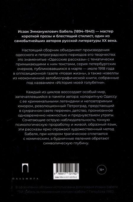 Фотография книги "Исаак Бабель: История моей голубятни: сборник"