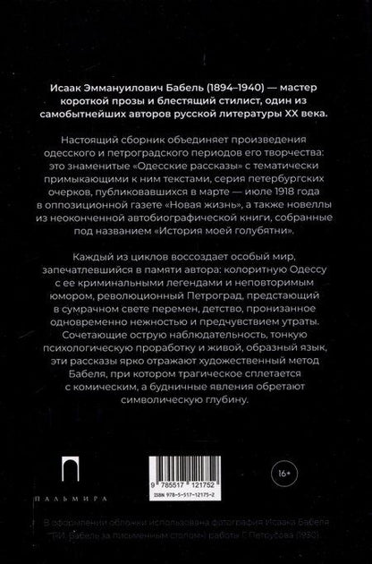 Фотография книги "Исаак Бабель: История моей голубятни: сборник"