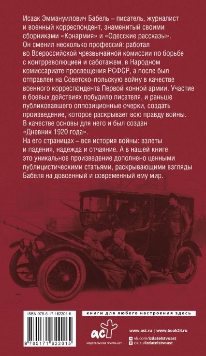 Фотография книги "Исаак Бабель: Конармейский дневник"