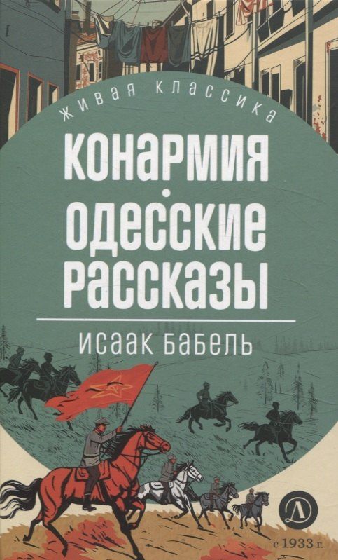 Обложка книги "Исаак Бабель: Конармия. Одесские рассказы"
