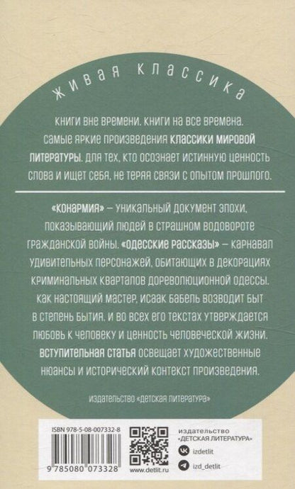 Фотография книги "Исаак Бабель: Конармия. Одесские рассказы"