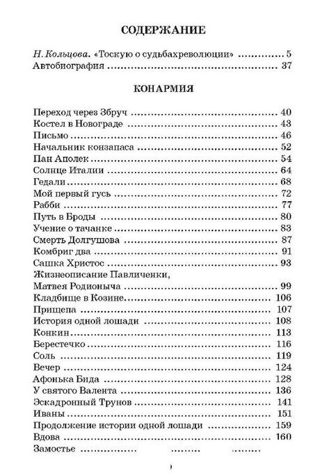 Фотография книги "Исаак Бабель: Конармия. Одесские рассказы"