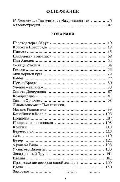Фотография книги "Исаак Бабель: Конармия. Одесские рассказы"