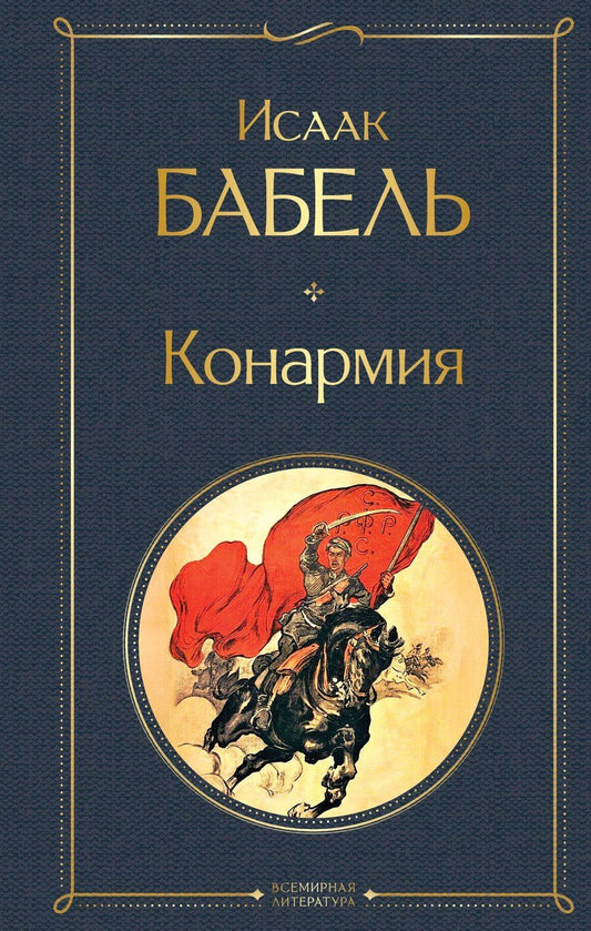 Обложка книги "Исаак Бабель: Конармия"