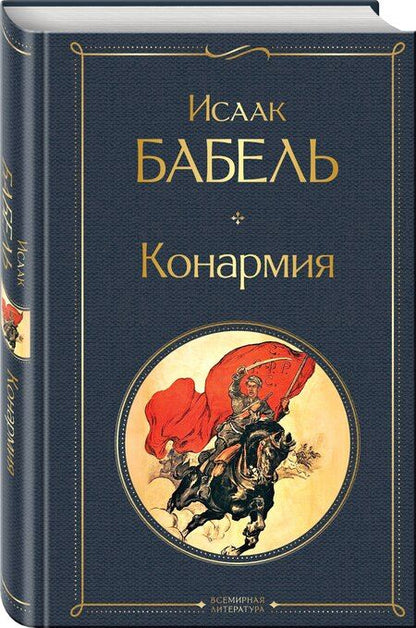 Фотография книги "Исаак Бабель: Конармия"
