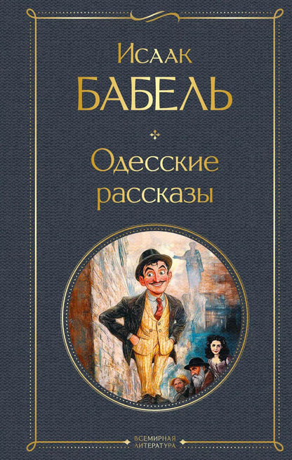 Обложка книги "Исаак Бабель: Одесские рассказы"