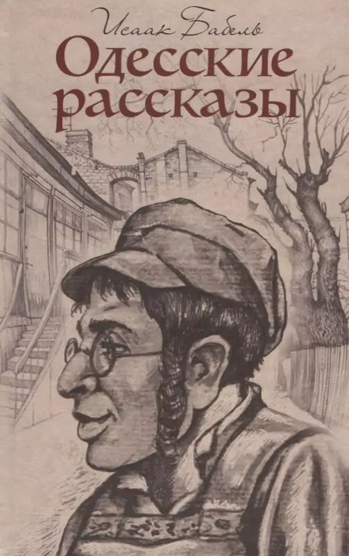 Обложка книги "Исаак Бабель: Одесские рассказы"