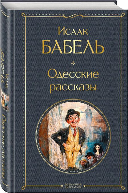Фотография книги "Исаак Бабель: Одесские рассказы"