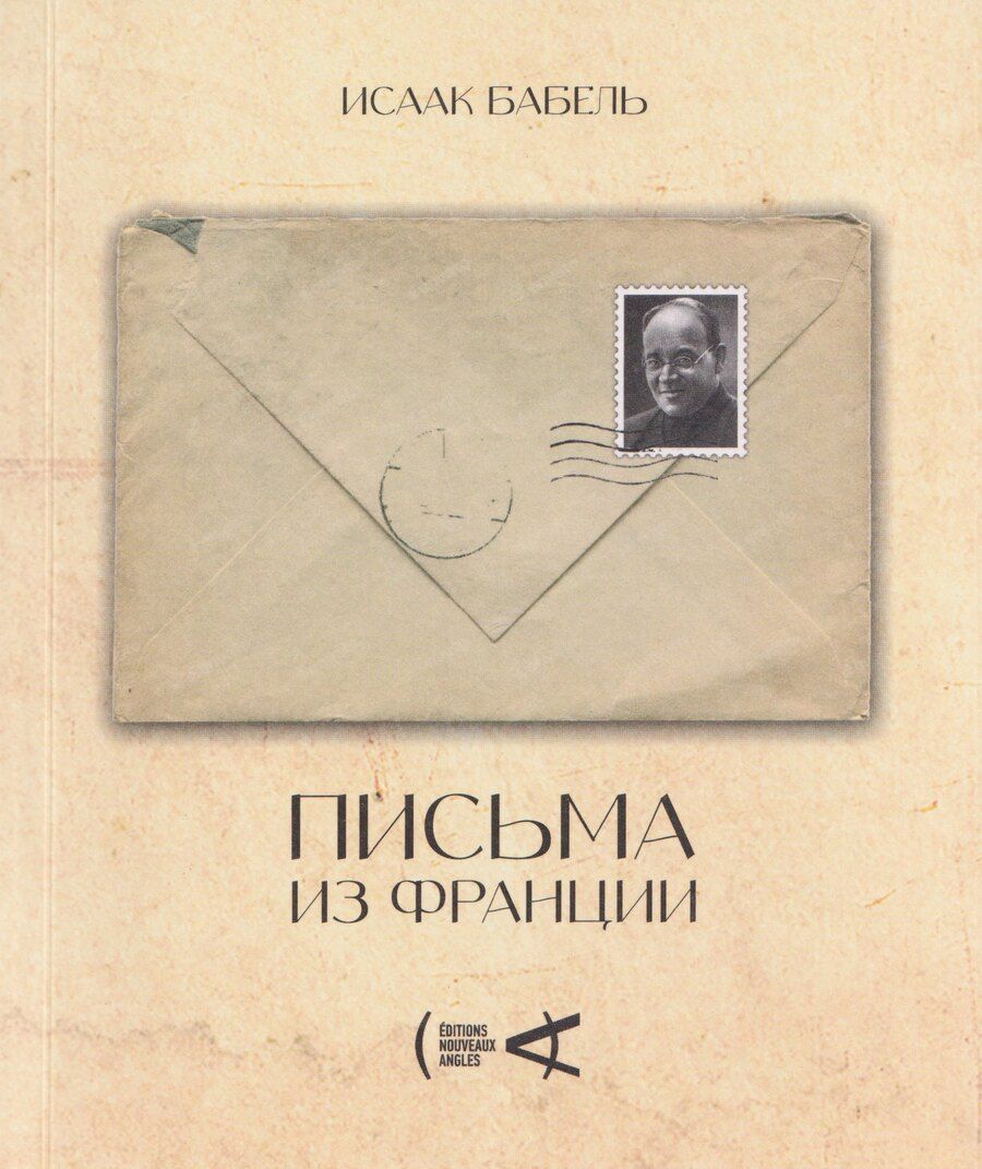 Обложка книги "Исаак Бабель: Письма из Франции"