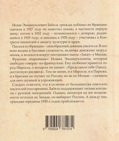 Фотография книги "Исаак Бабель: Письма из Франции"