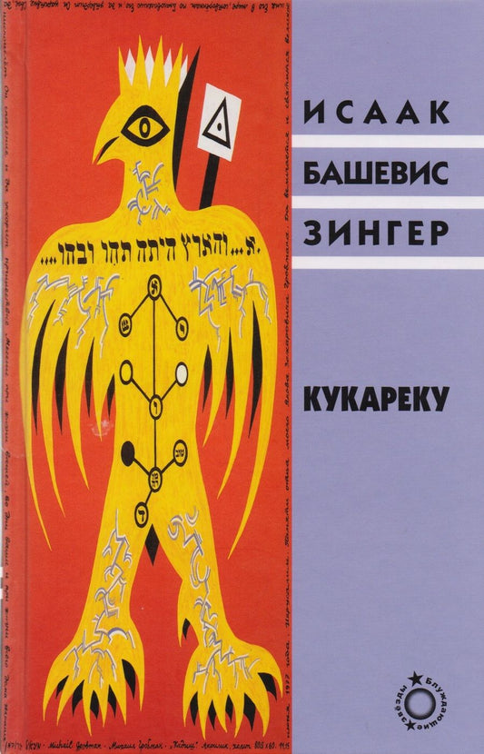 Обложка книги "Исаак Башевис: Кукареку (Блуждающие звезды) Зингер"