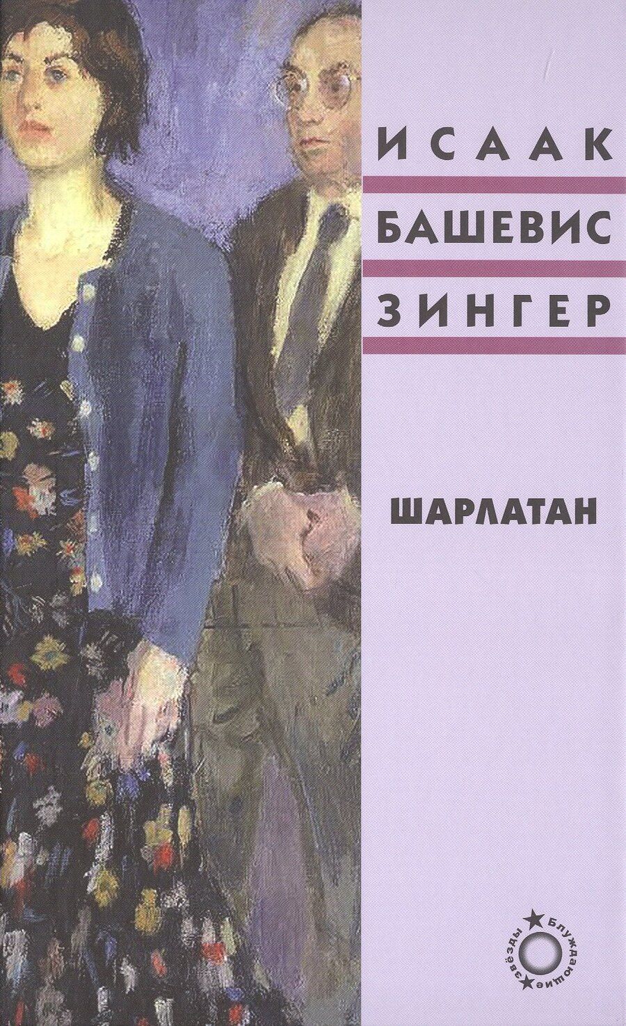 Обложка книги "Исаак Башевис: Шарлатан"