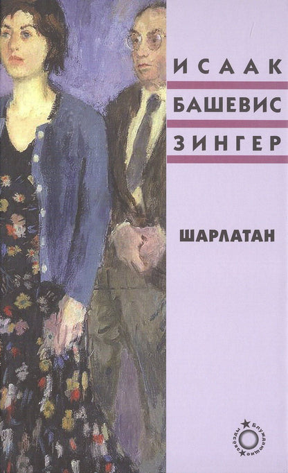 Обложка книги "Исаак Башевис: Шарлатан"