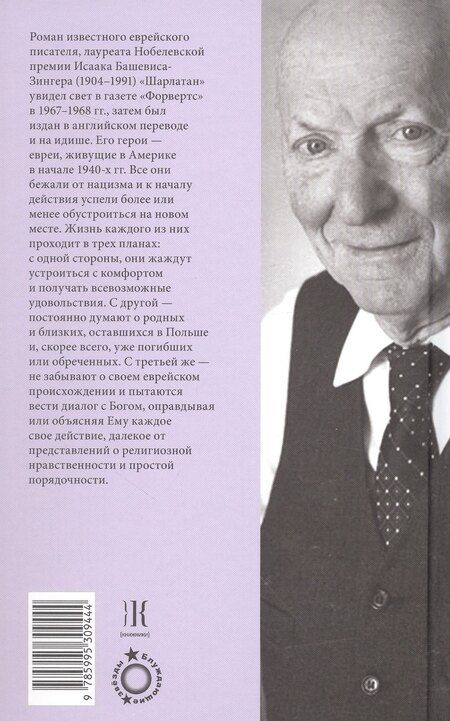 Фотография книги "Исаак Башевис: Шарлатан"