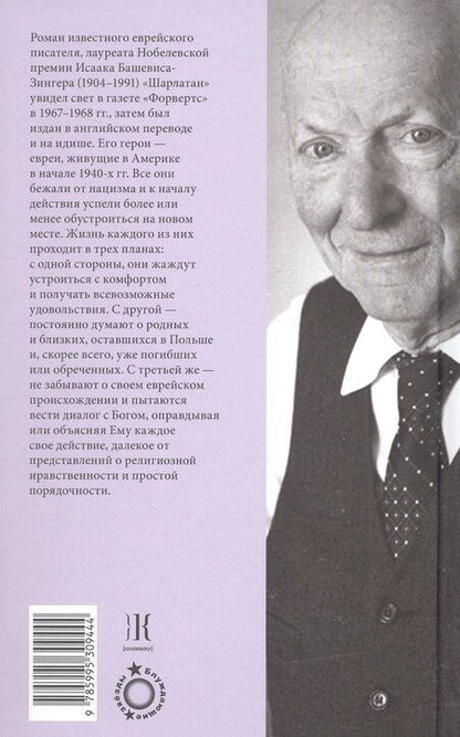 Фотография книги "Исаак Башевис: Шарлатан"