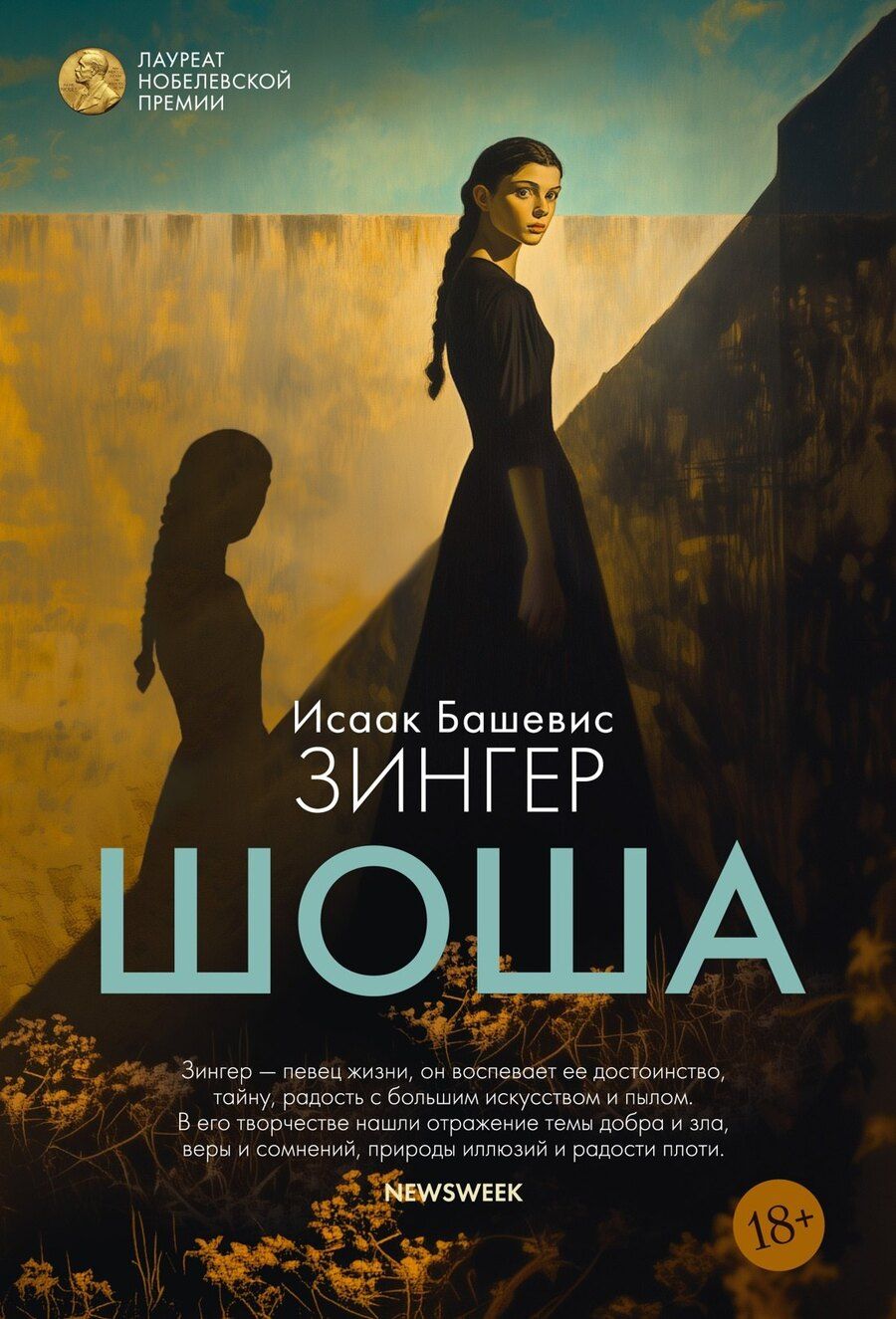 Обложка книги "Исаак Башевис: Шоша"