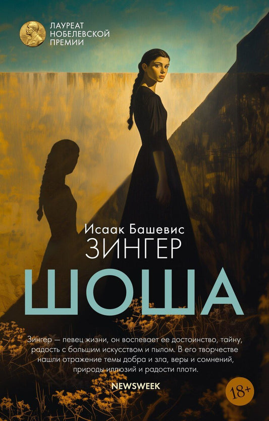 Обложка книги "Исаак Башевис: Шоша"