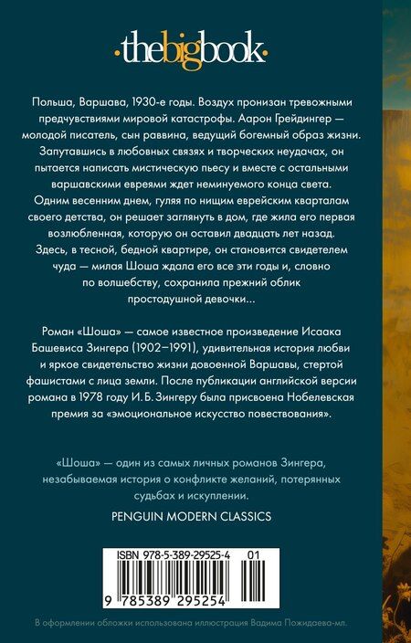 Фотография книги "Исаак Башевис: Шоша"